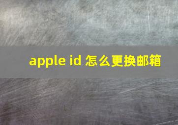 apple id 怎么更换邮箱